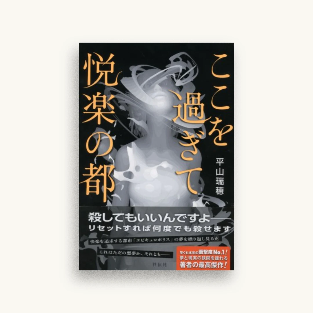 ここを過ぎて悦楽の都