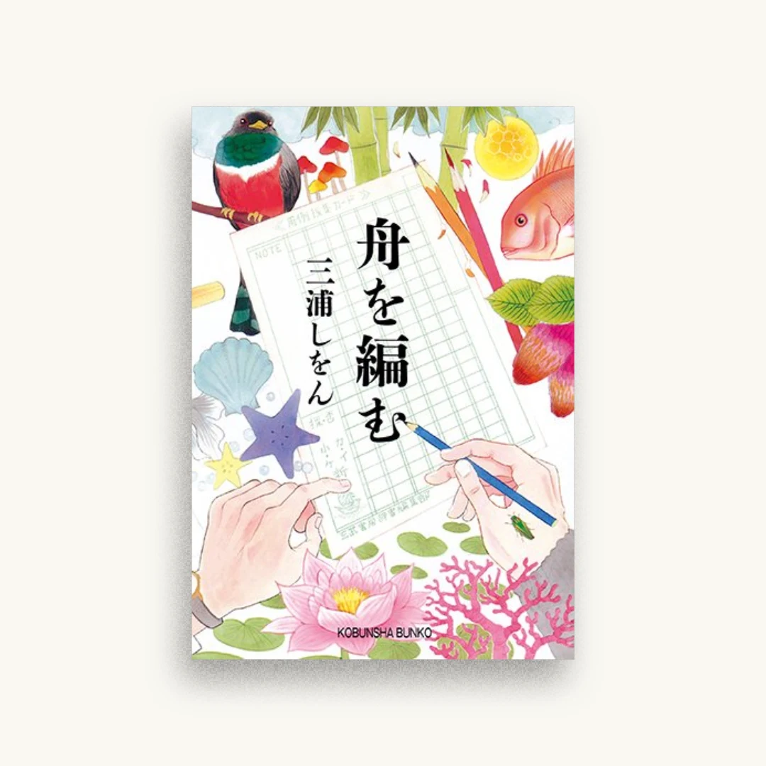 舟を編む
