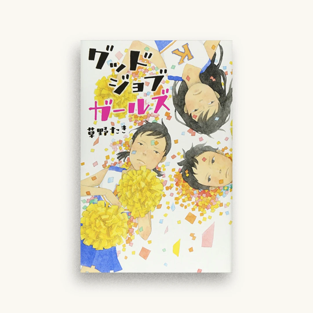 グッドジョブガールズ