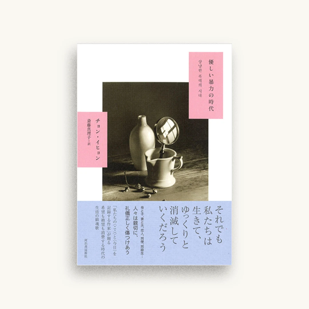 優しい暴力の時代