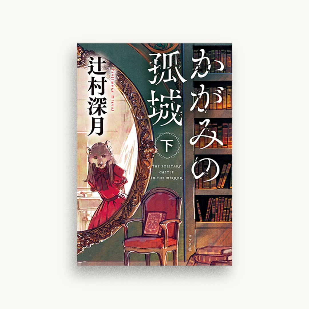 かがみの孤城 下