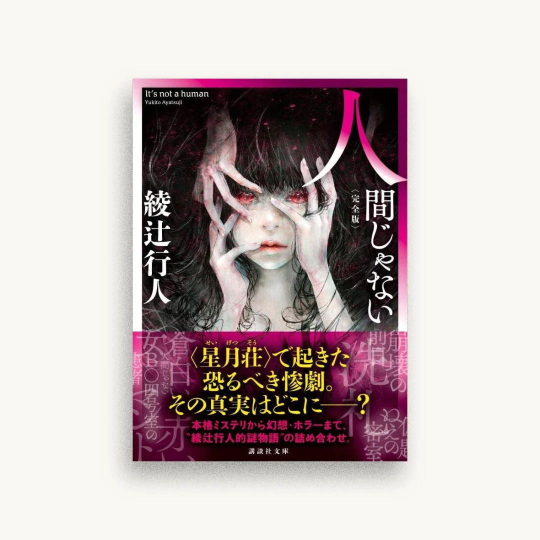 人間じゃない 完全版
