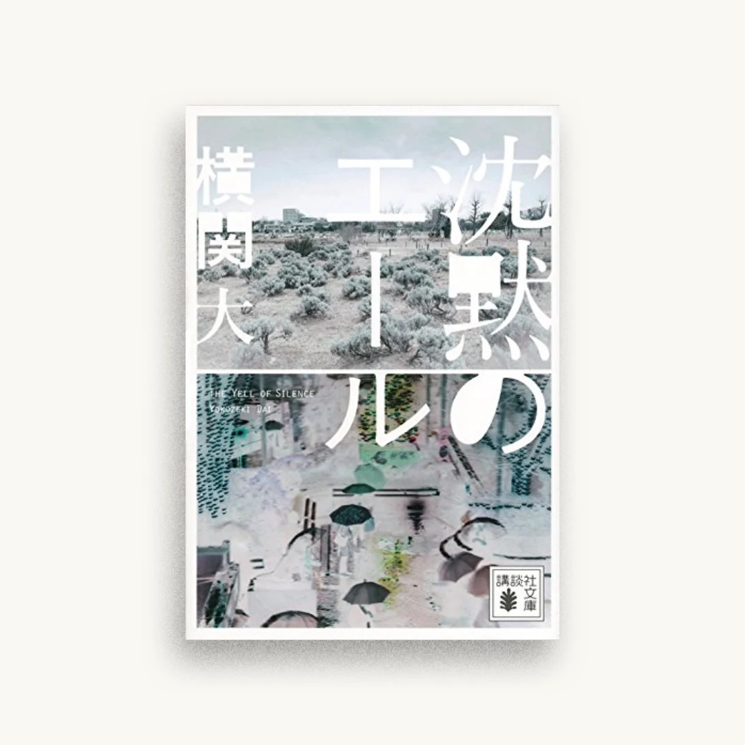 沈黙のエール