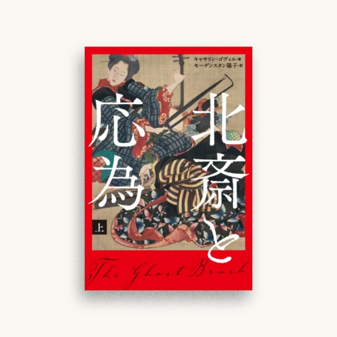 北斎と応為 上
