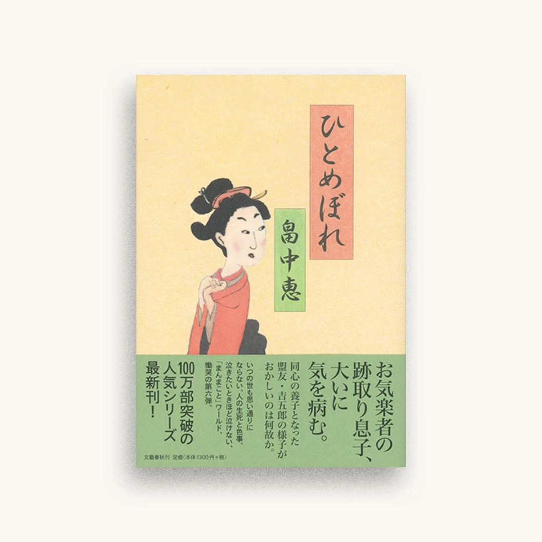 ひとめぼれ
