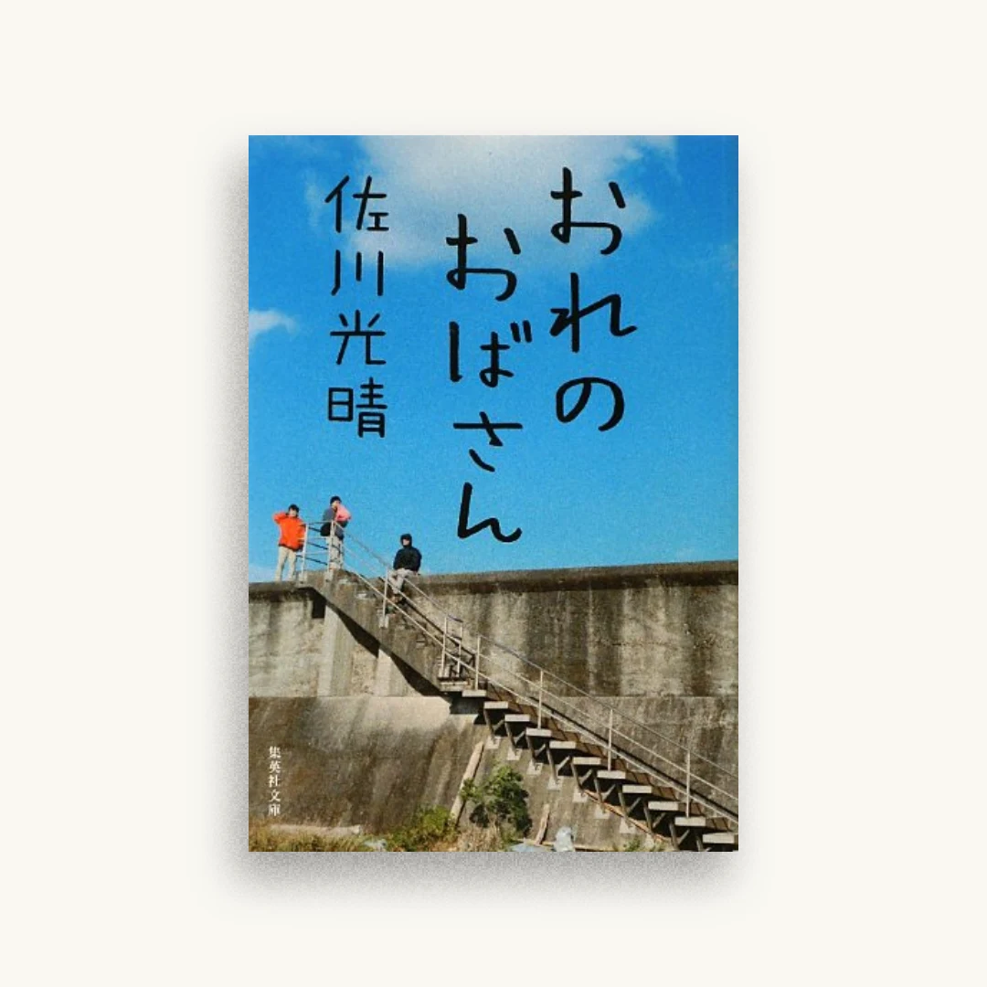 おれのおばさん