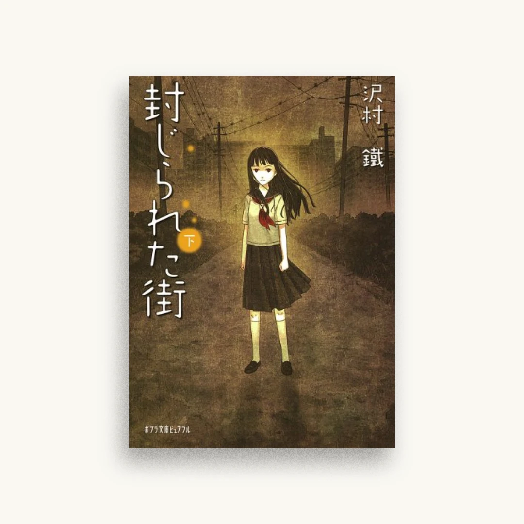 封じられた街（下）