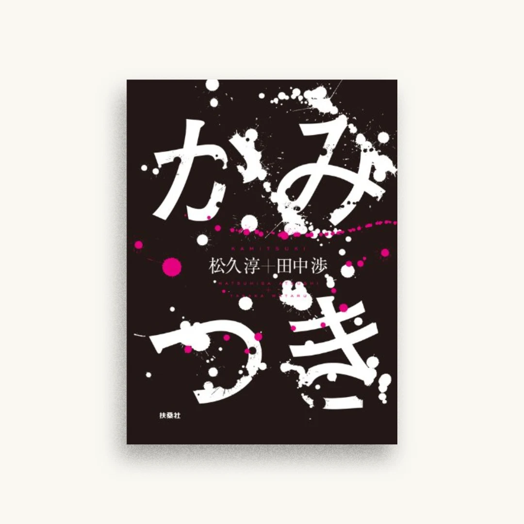 かみつき