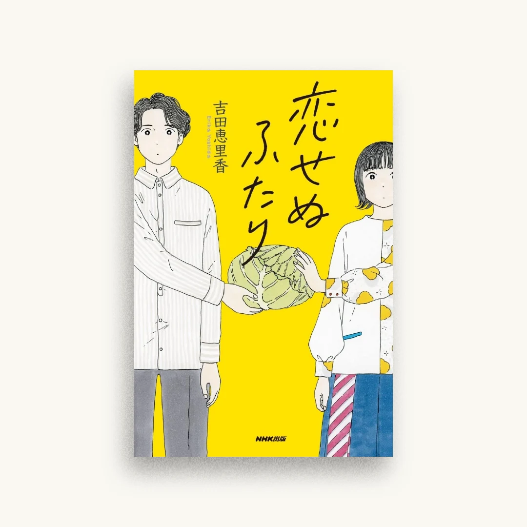 恋せぬふたり