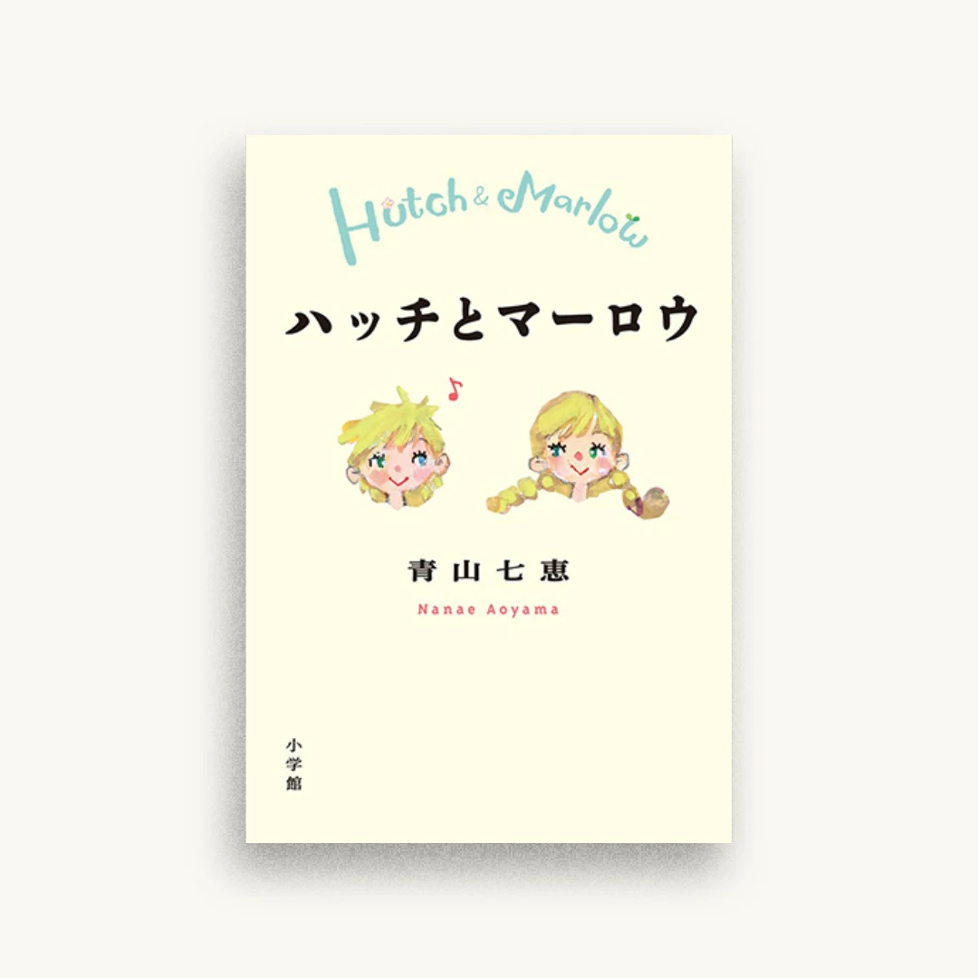 ハッチとマーロウ