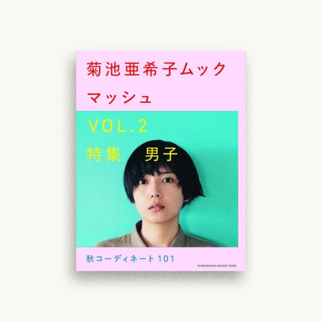菊池亜希子ムック マッシュ vol.2
