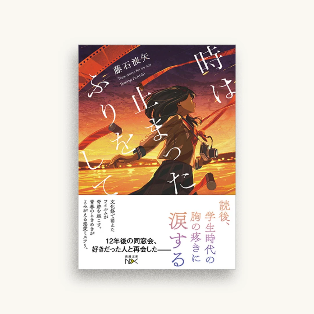 時は止まったふりをして