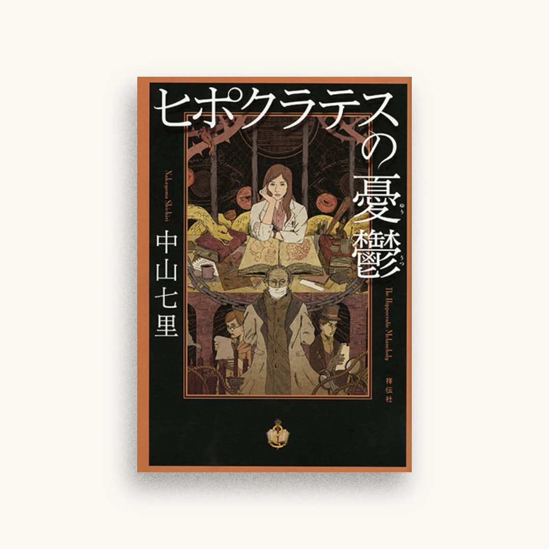ヒポクラテスの憂鬱