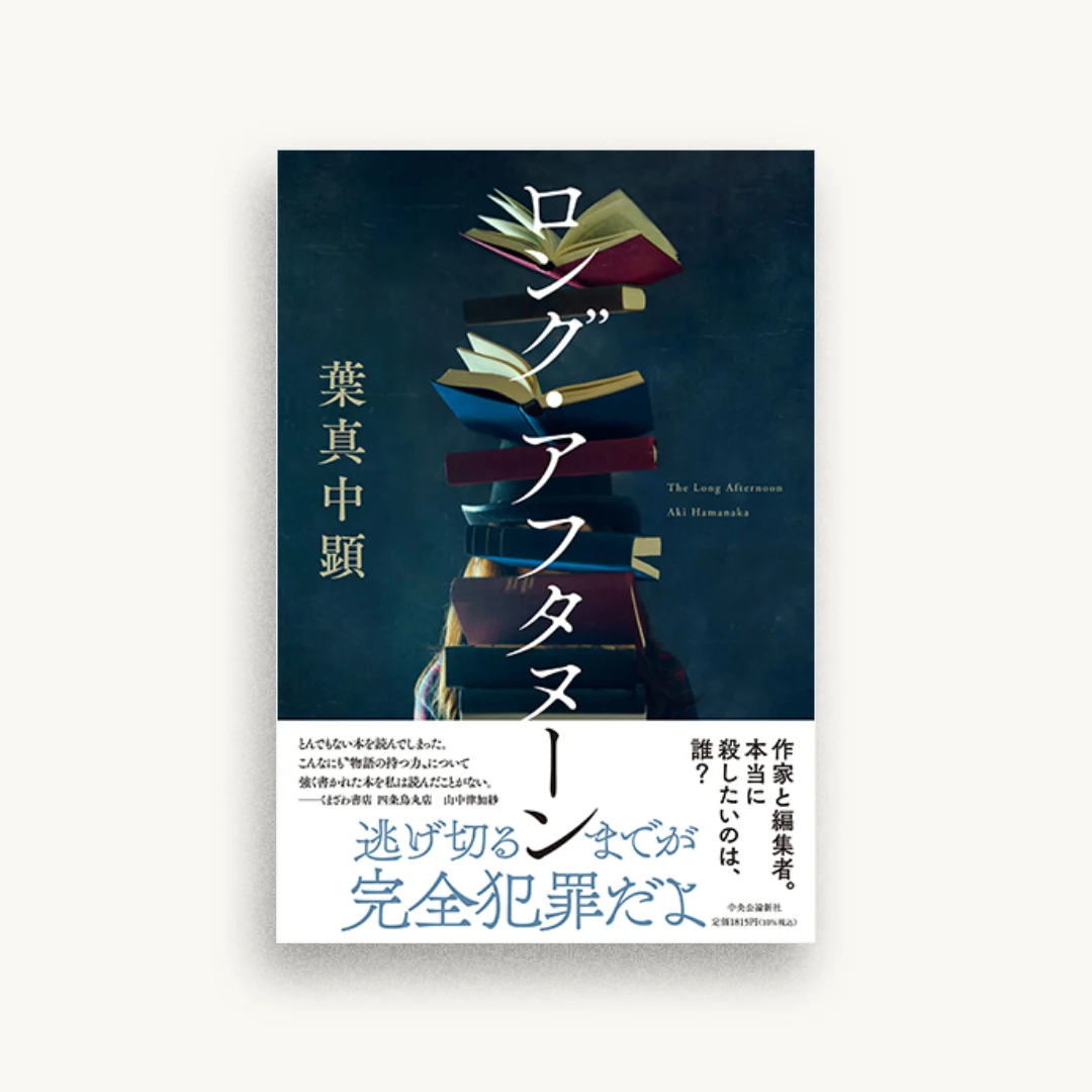 ロング・アフタヌーン