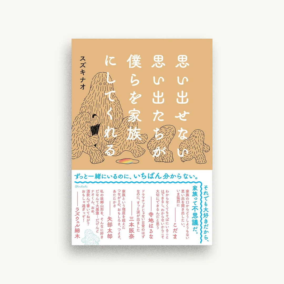 思い出せない思い出たちが僕らを家族にしてくれる