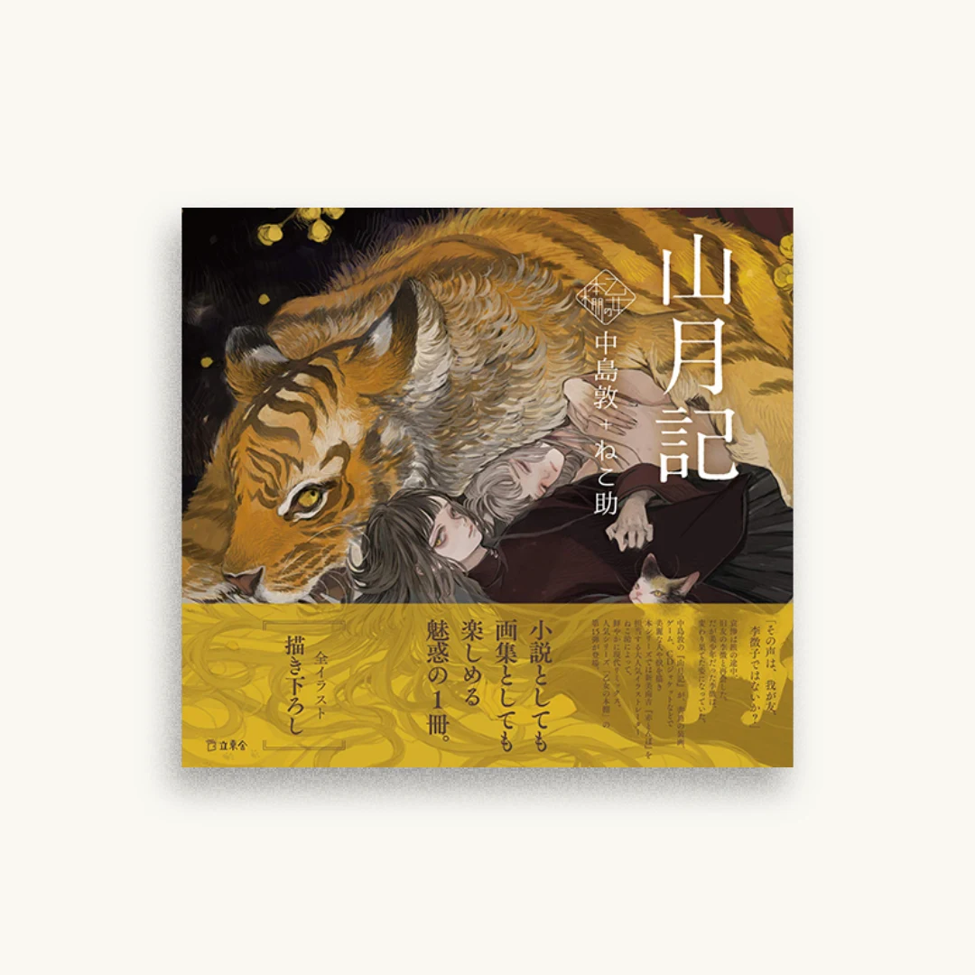 山月記