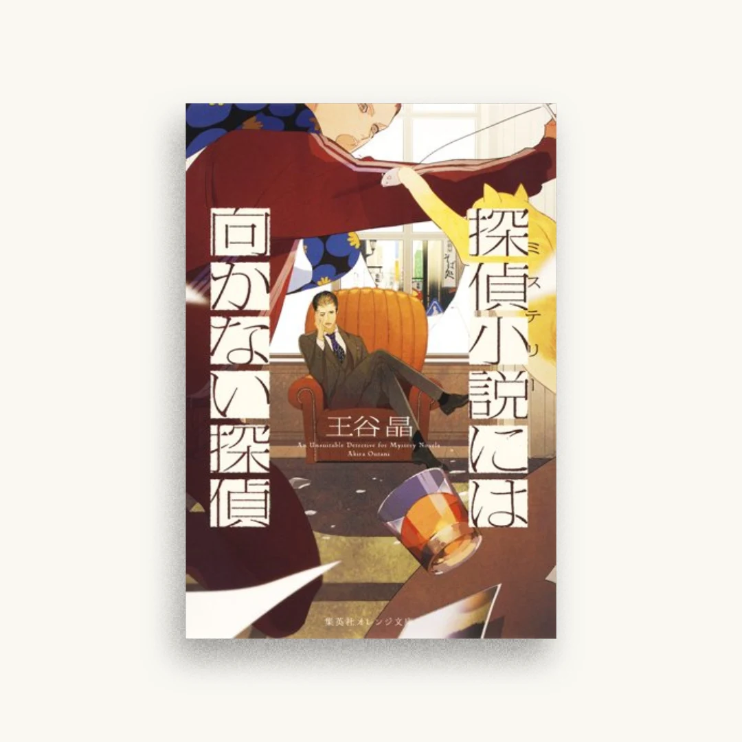 探偵小説には向かない探偵