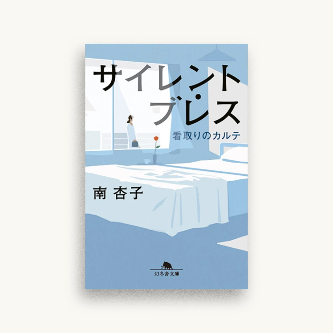 サイレント・ブレス 看取りのカルテ