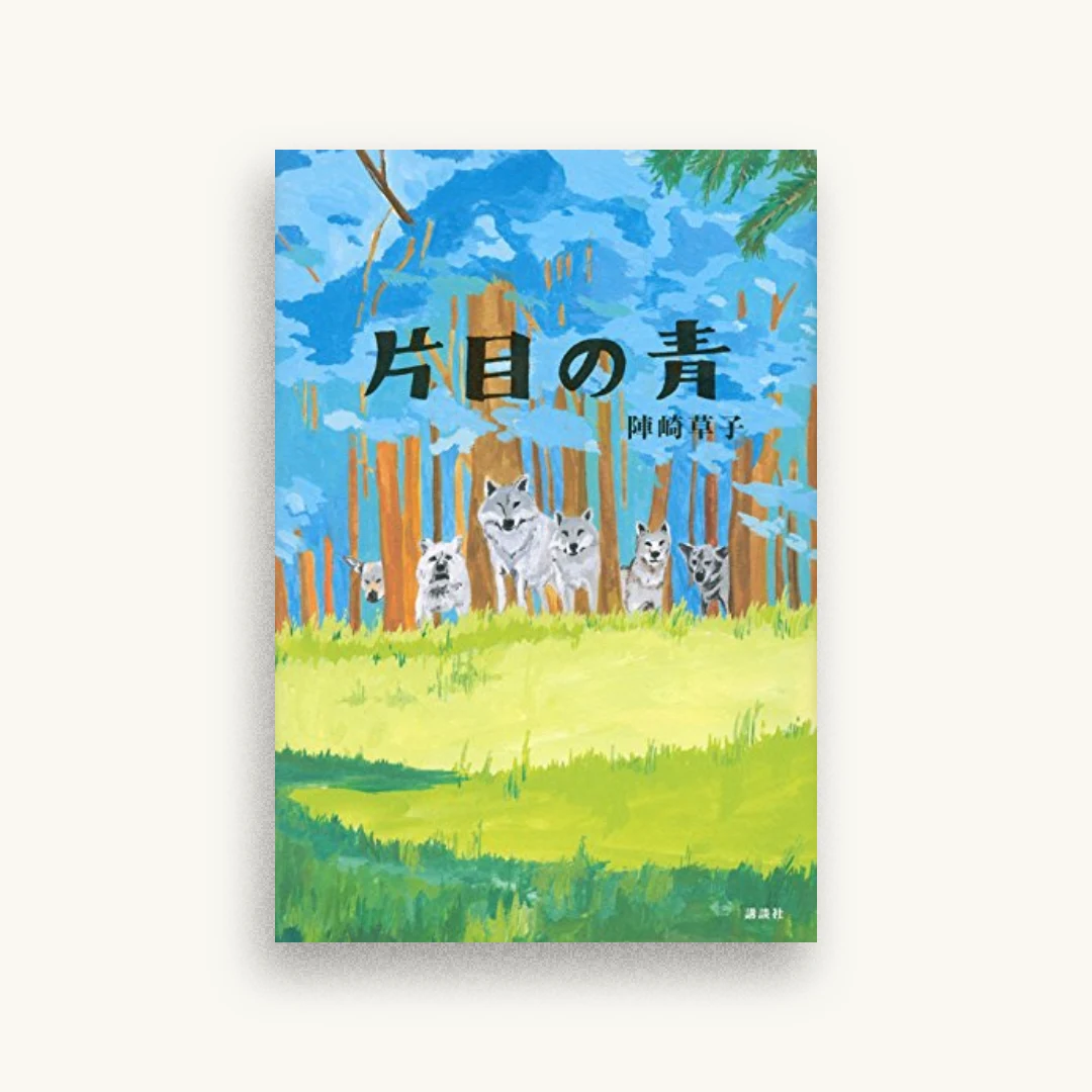 片目の青