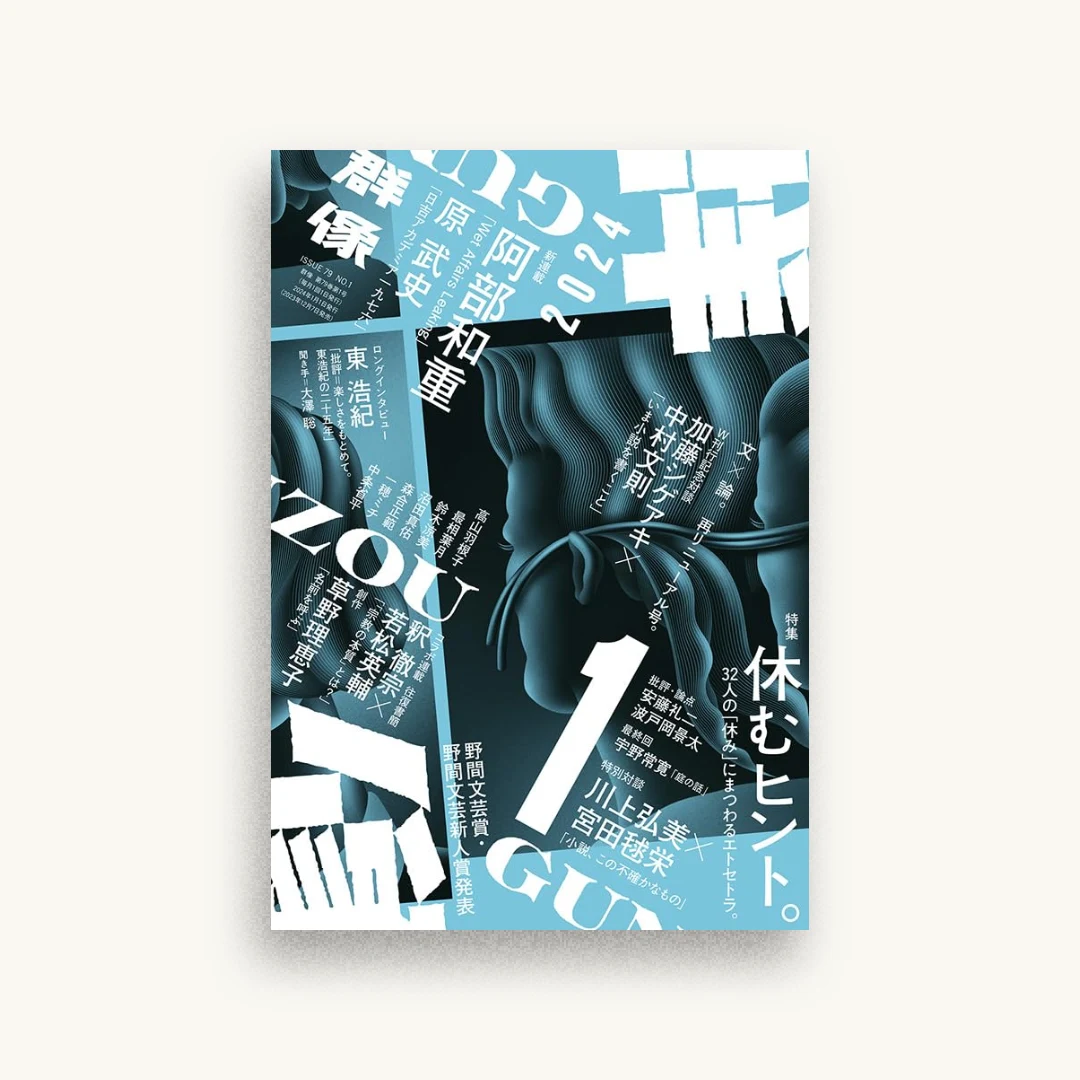群像 2024年01月号