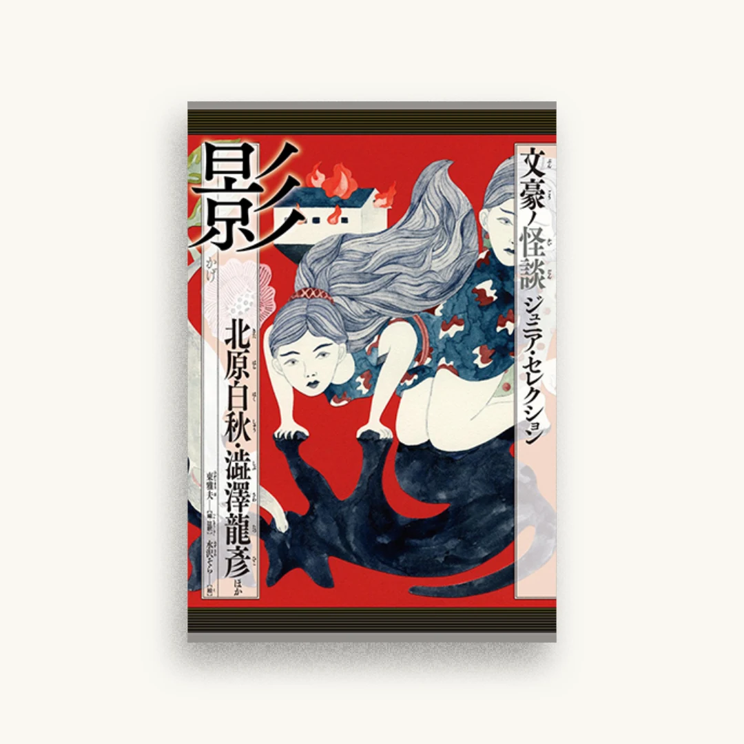 影 北原白秋・澁澤龍彦ほか