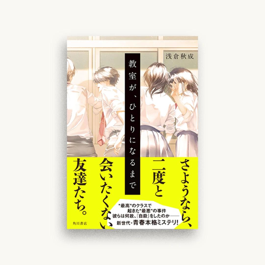 教室が、ひとりになるまで