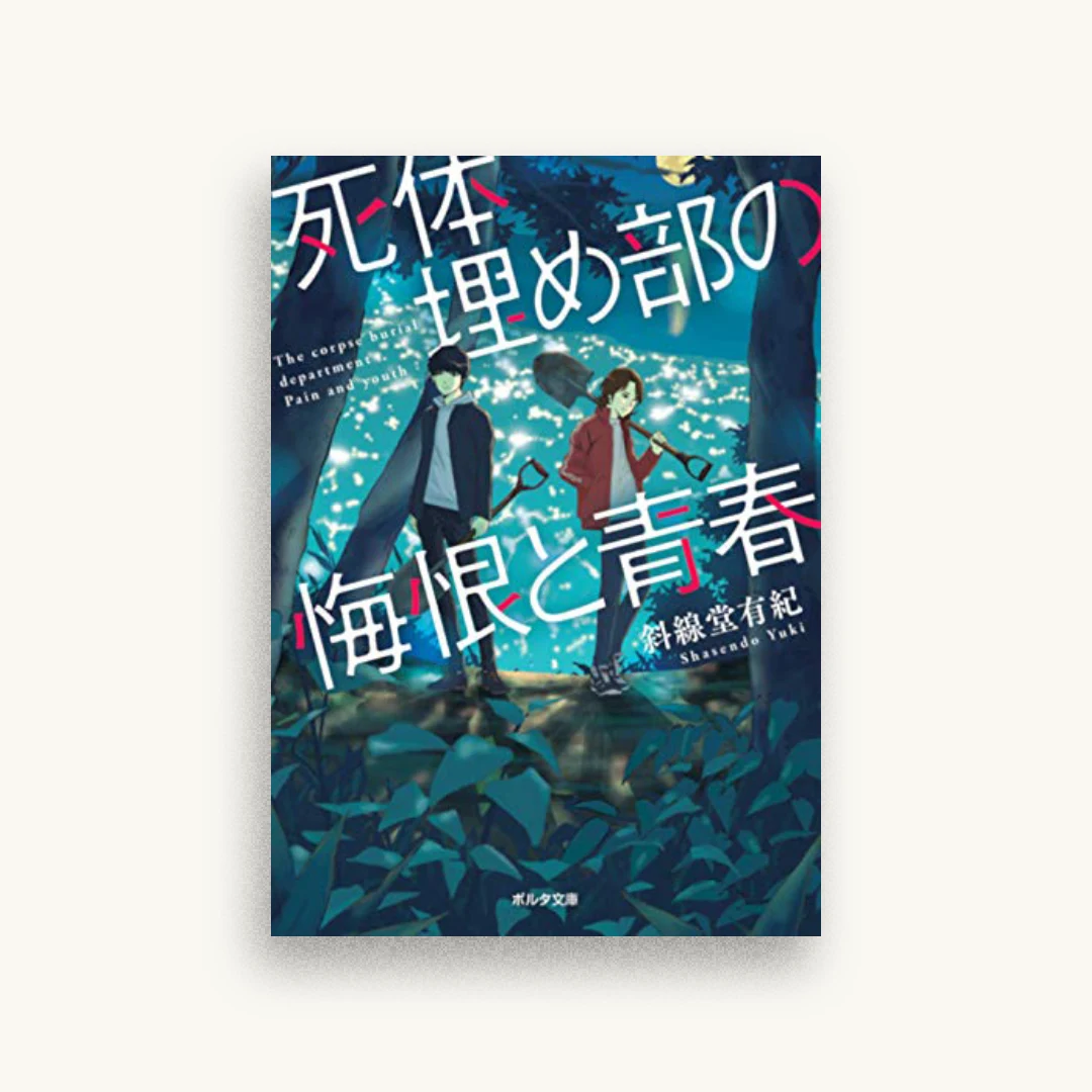 死体埋め部の悔恨と青春