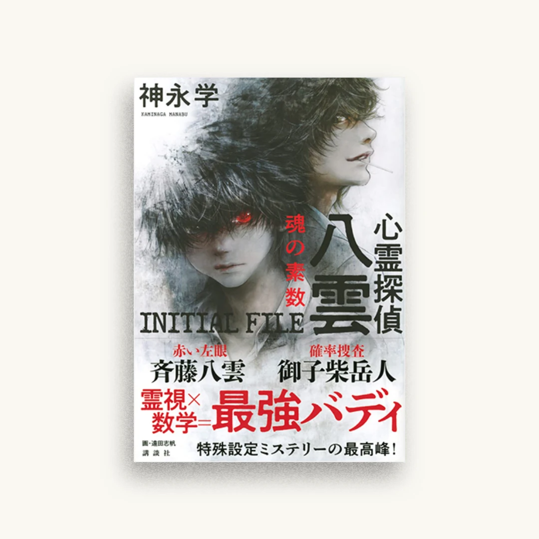 心霊探偵八雲 INITIAL FILE 魂の素数