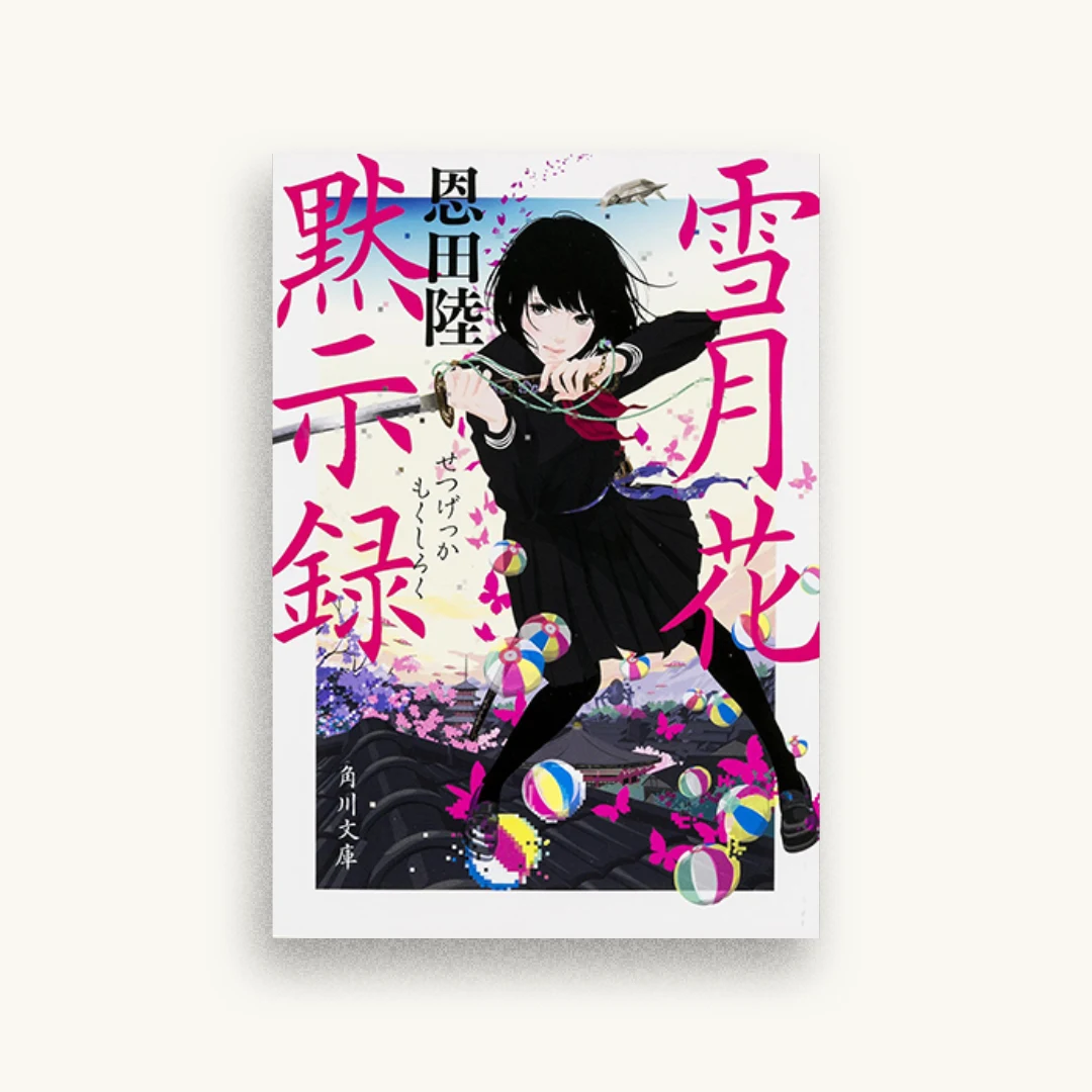 雪月花黙示録