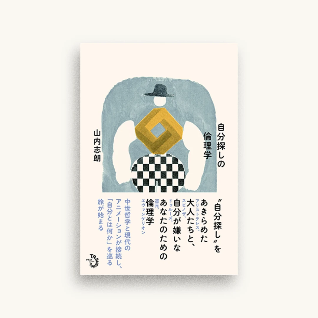 自分探しの倫理学