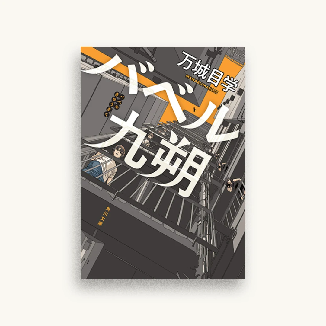 バベル九朔