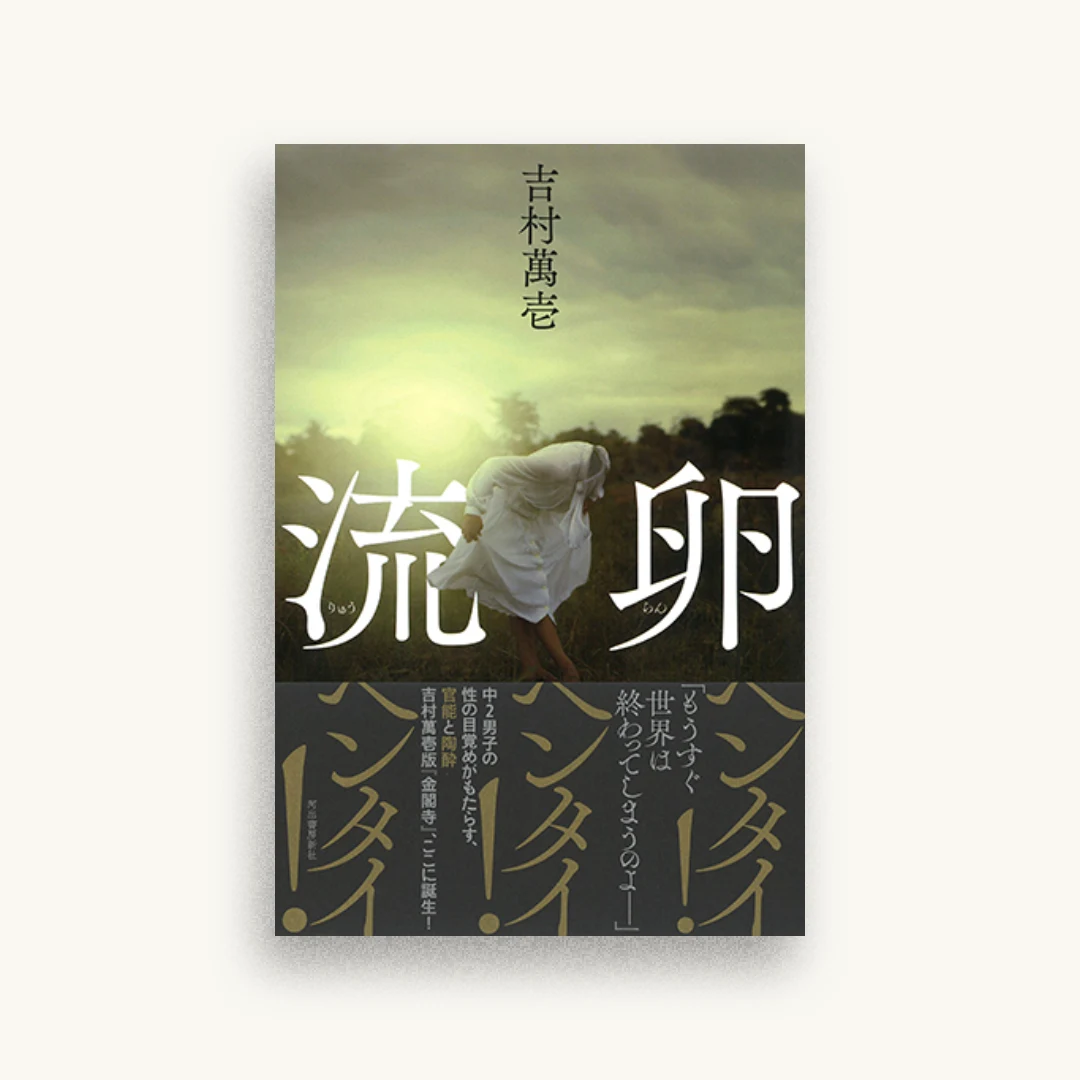 流卵