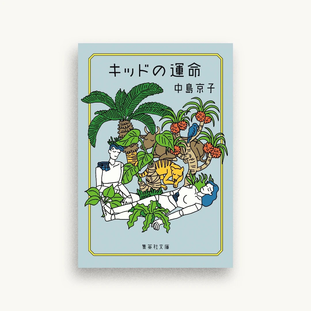 キッドの運命