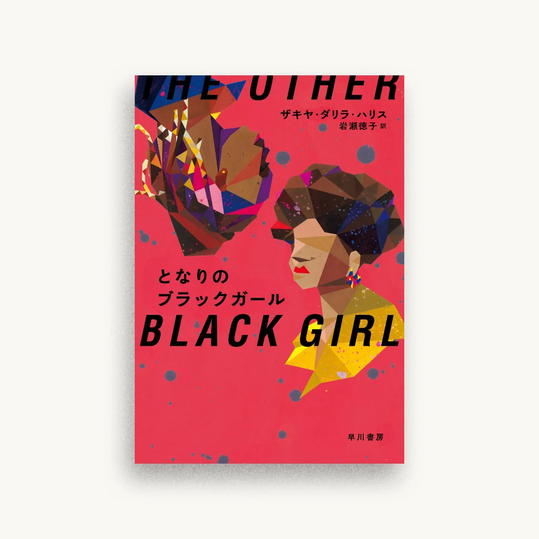 となりのブラックガール