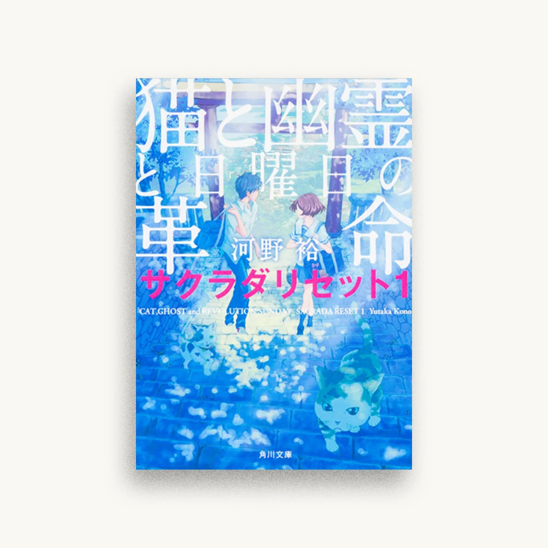 猫と幽霊と日曜日の革命 サクラダリセット1