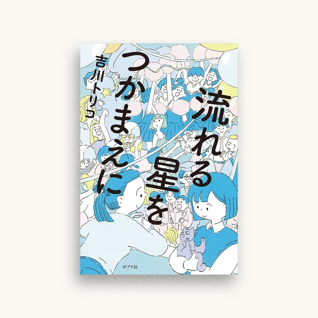 流れる星をつかまえに