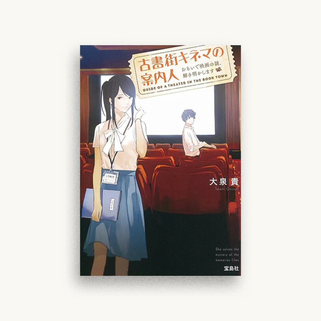 古書街キネマの案内人 おもいで映画の謎、解き明かします