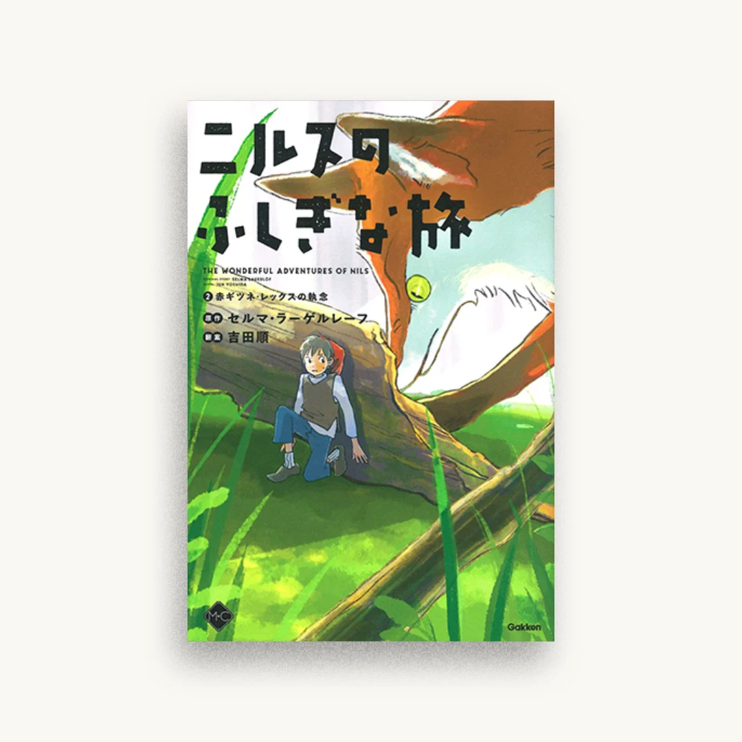 ニルスのふしぎな旅2