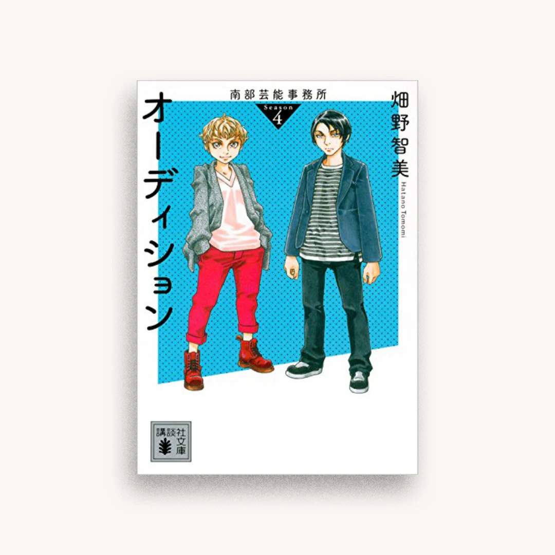 南部芸能事務所 season4 オーディション