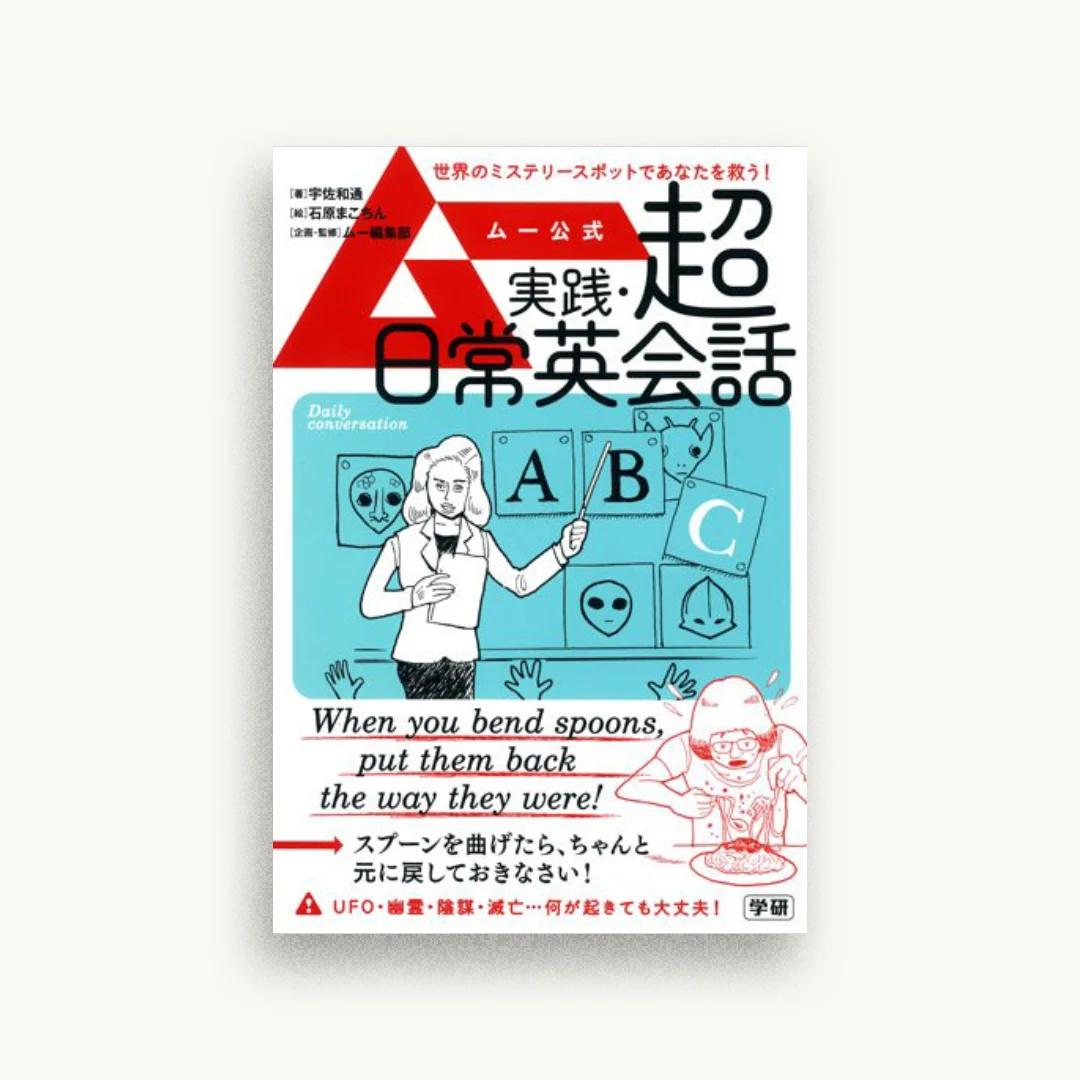ムー公式 実践・超日常英会話