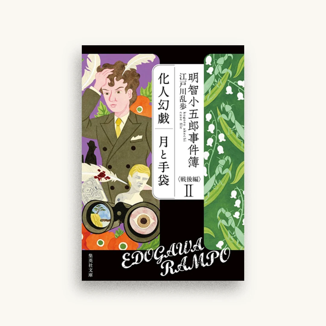 明智小五郎事件簿 戦後編 II 「化人幻戯」「月と手袋」