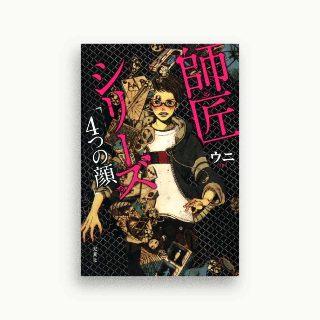 師匠シリーズ 4つの顔