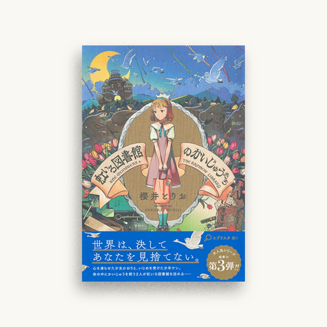 虹いろ図書館のかいじゅうたち