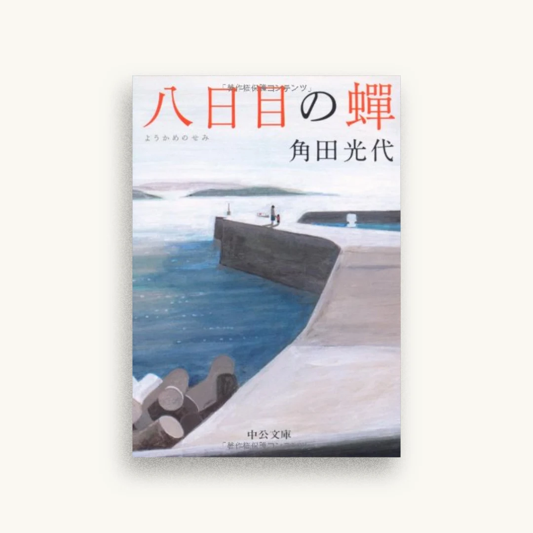 八日目の蝉