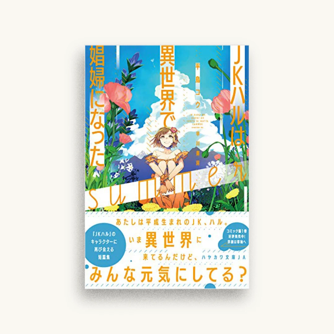 JKハルは異世界で娼婦になったsummer