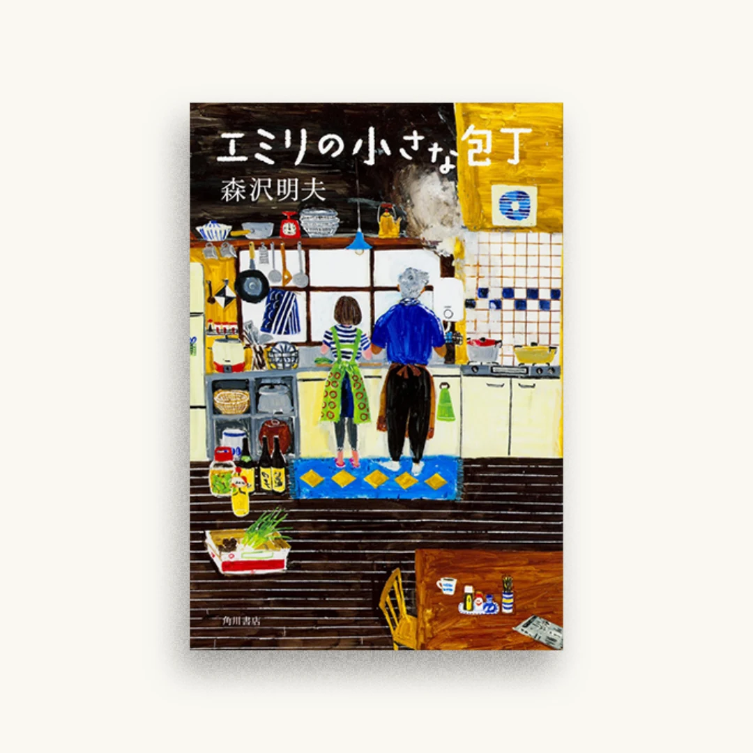 エミリの小さな包丁