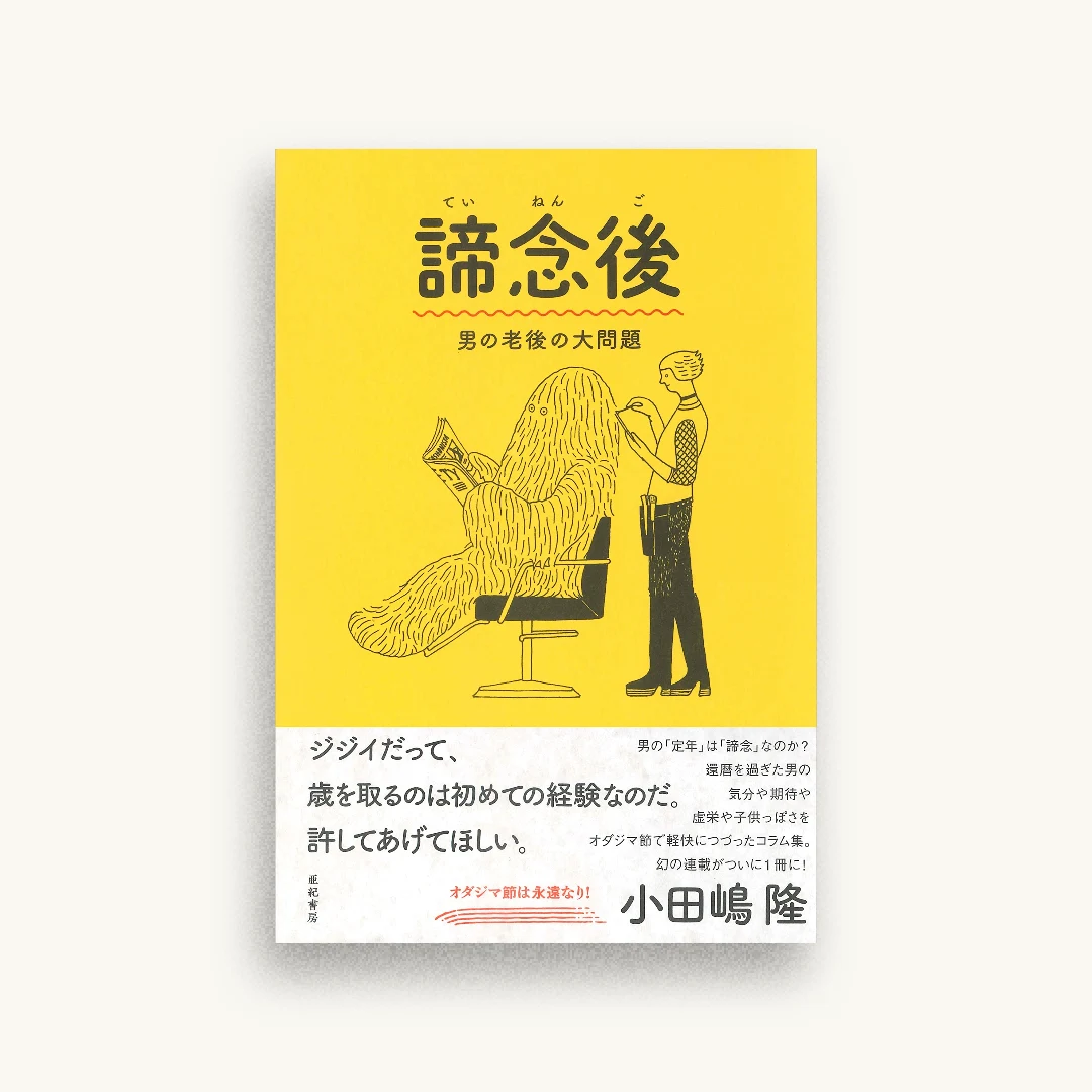 諦念後──男の老後の大問題