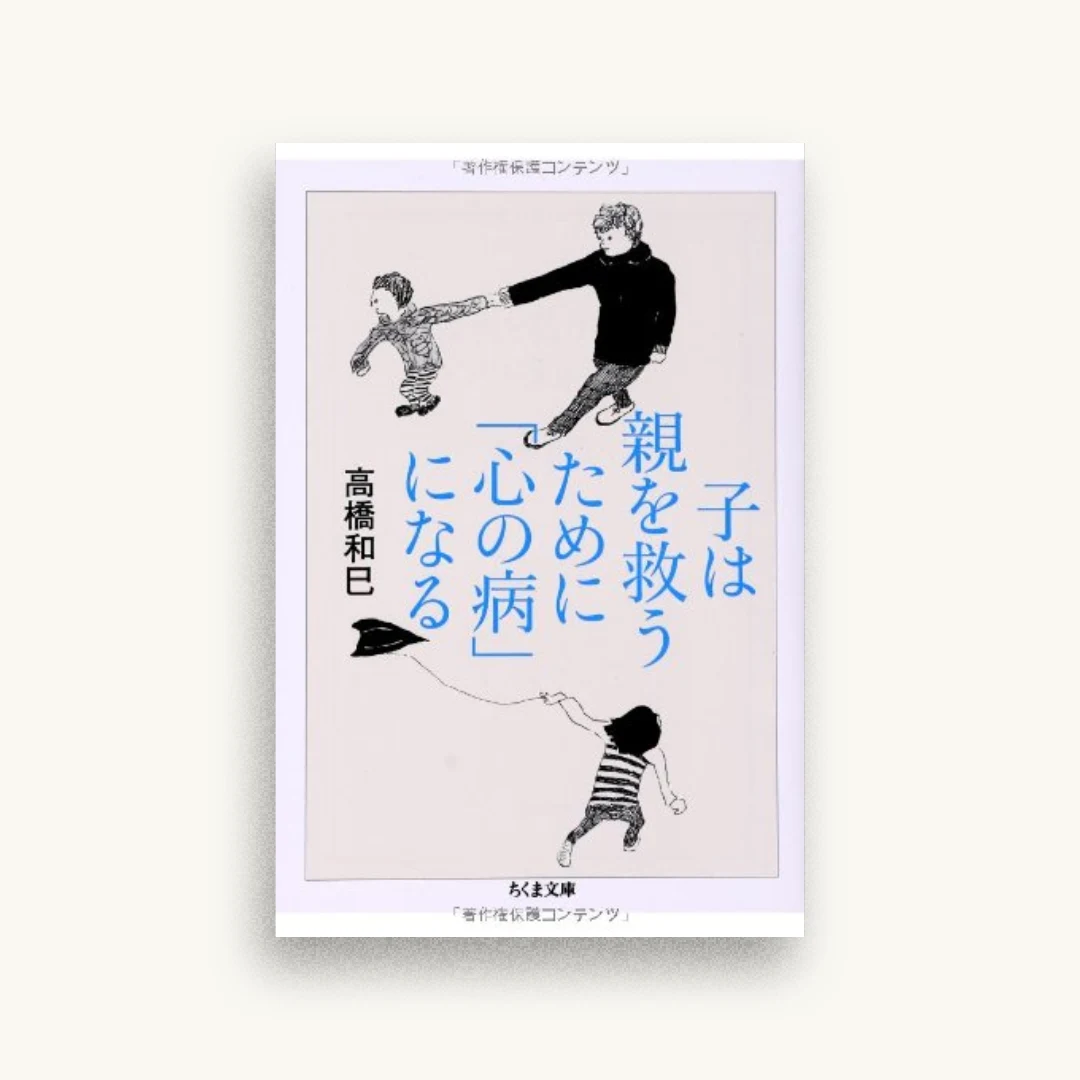 子は親を救うために「心の病」になる