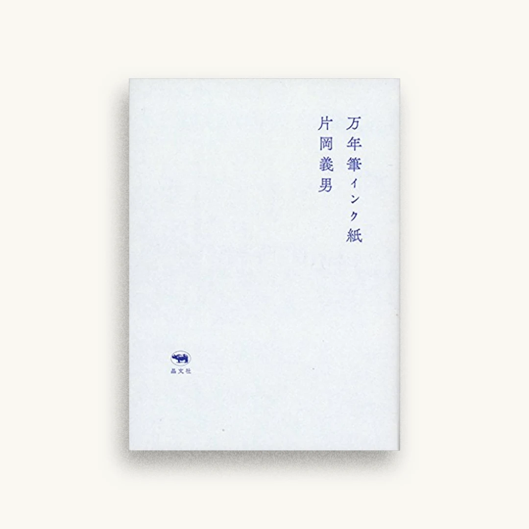 万年筆インク紙