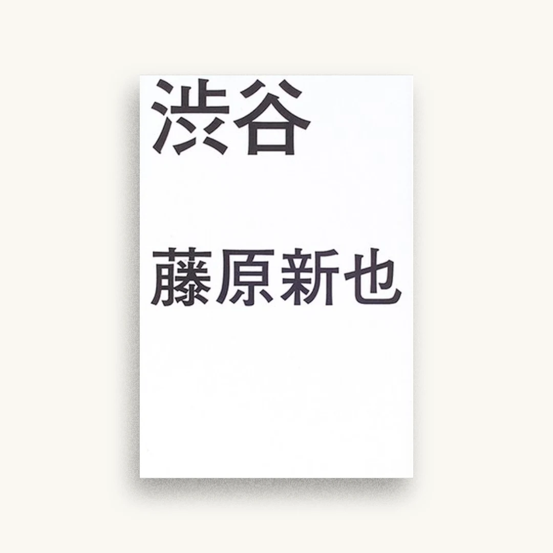 渋谷